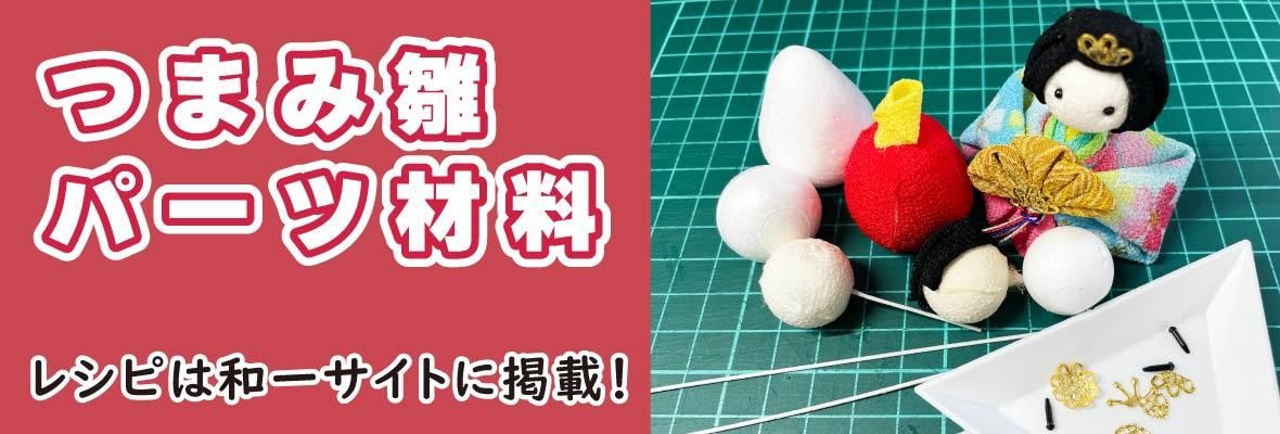 つまみ雛材料パーツ・つまみ細工