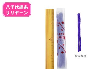 TW-Y12　八千代編糸（リリヤーン）紫　1束　