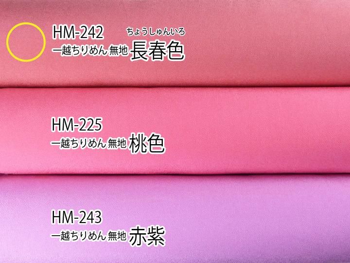 一越 | 無地 | 長春色（ちょうしゅんいろ） | HM-242
