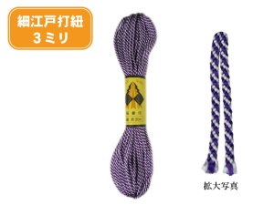 TW-H19　細江戸打紐　　紫×白　3ｍｍ×30ｍ巻　