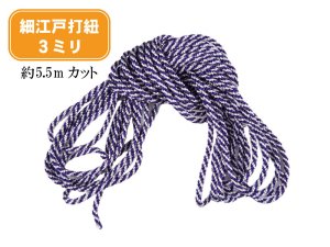 TW-H19C　細江戸打紐　　紫×白　■3ｍｍ×5.5ｍカット　