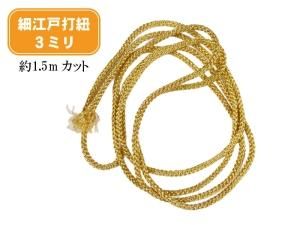 細江戸打紐 | 金 | TW-H金C | 約3mm×1.5mカット