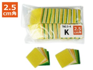 TM2.5-K　つまみ細工用 カット生地　Kセット（2.5cm角／黄・緑系／約200枚入）