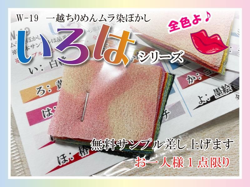 いろはシリーズ ムラ染めぼかし 無料サンプル W-19 いろはシリーズ ムラ染めぼかし 無料サンプル W-19
