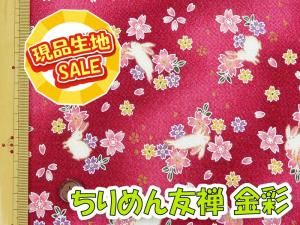 現品生地SALE - 京都ちりめん友禅 和一 | ちりめん生地専門店 現品生地SALE - 京都ちりめん友禅 和一 | ちりめん生地専門店