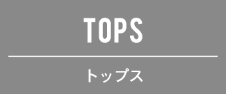 TOPS/トップス