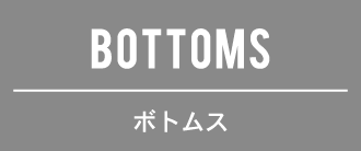 BOTTOMS/ボトムス
