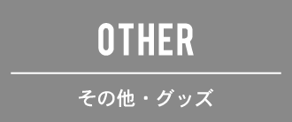 OTHER/その他・グッズ