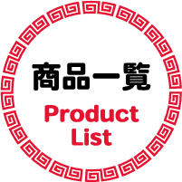 商品一覧 Product List