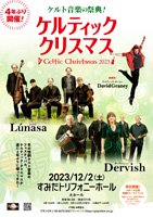 チケット「ケルティック・クリスマス2023」12/2(土)すみだトリフォニー