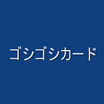 <img class='new_mark_img1' src='https://img.shop-pro.jp/img/new/icons30.gif' style='border:none;display:inline;margin:0px;padding:0px;width:auto;' />ゴシゴシカード (青バック)