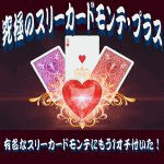 スリー カード モンテ スリー カード モンテ