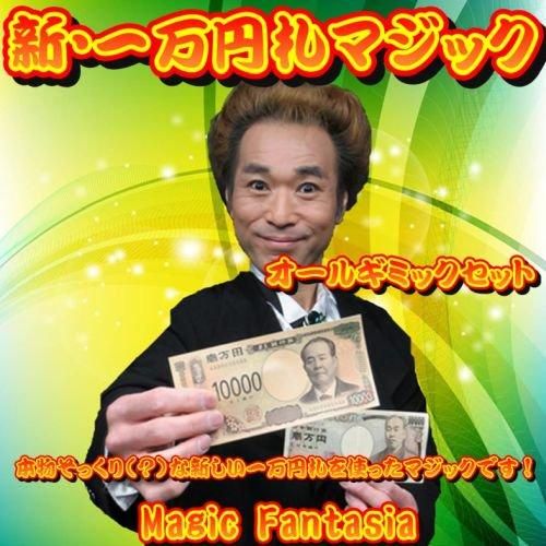 ビック札(偽物) 宴会芸、マジック用品