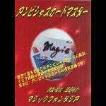 アンビシャスカードマスター(3枚組DVD)