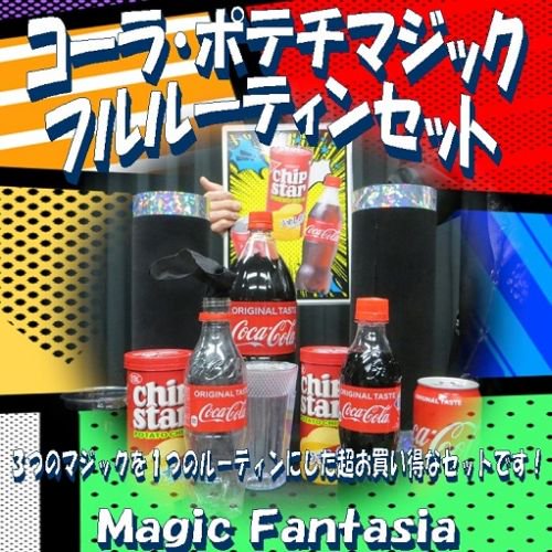 コーラ・ポテチマジック・フルルーティンセット - 明電工業マジックショップ