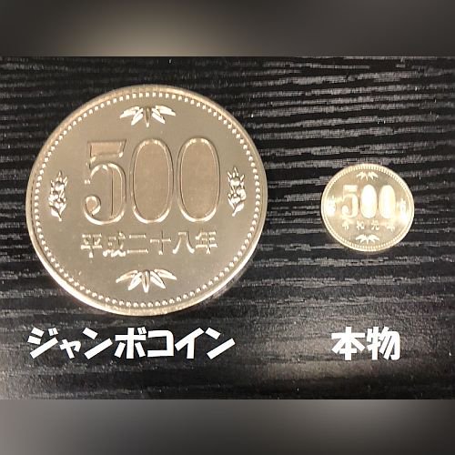 新ジャンボ500円コイン(70mmサイズ)DVDセット - 明電工業マジックショップ