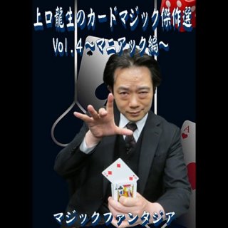 上口龍生のカードマジック傑作選・Vol.4 〜マニアック編〜 (２枚組ＤＶＤ)