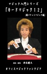 【マジック入門シリーズ】カードマジック12〜続パケットマジック編〜 DVD