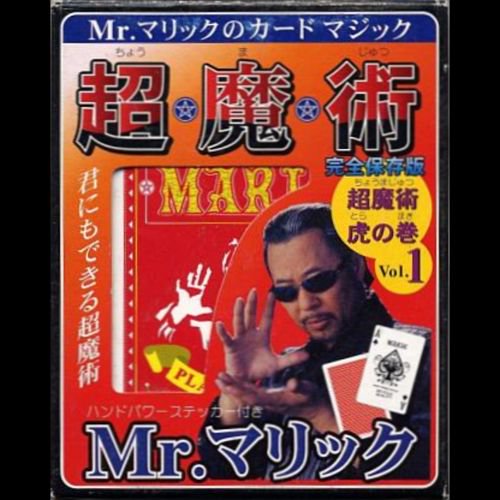 Mr.マリックのカードマジック 超魔術 「虎の巻」 Vol.1 - 明電工業マジックショップ