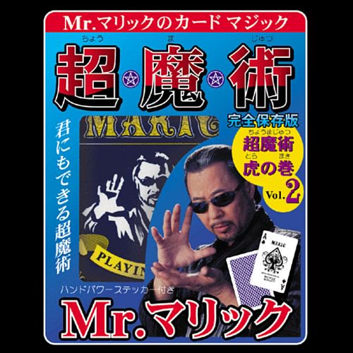 Mr.マリックのカードマジック 超魔術 「虎の巻」 Vol.2【３０％オフ