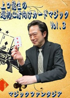 上口龍生の超初心者向けカードマジック Vol.3
