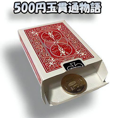 500円玉貫通物語 (ひぐぽん) ※本商品を含む１万円以上のご注文の方にもれなくニューフェイスデック(赤)１個をプレゼント！ -  明電工業マジックショップ