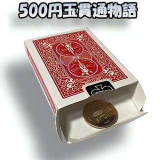 500円玉貫通物語 (ひぐぽん)