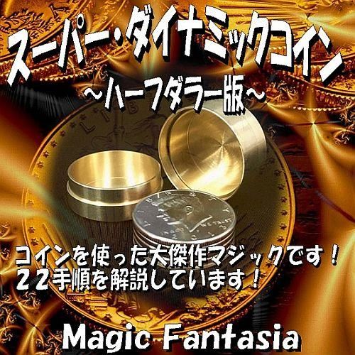 スーパー・ダイナミックコイン (ハーフダラー版) (解説DVDセット