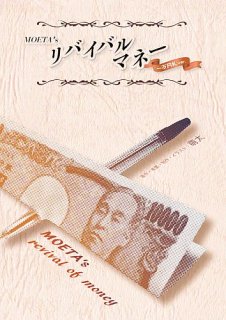 MOETA’s リバイバルマネー (一万円版)