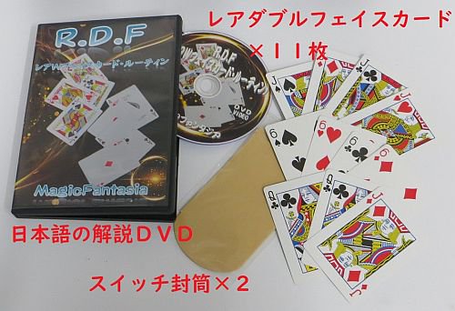 Ｒ.Ｄ.Ｆ (レアＷフェイスカード・ルーティン) - 明電工業マジックショップ