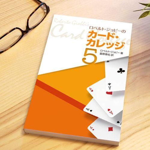 書籍『ロベルト・ジョビーのカード・カレッジ第5巻』byロベルト