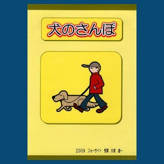 犬のさんぽ (ニューバージョン) (フォーサイト)