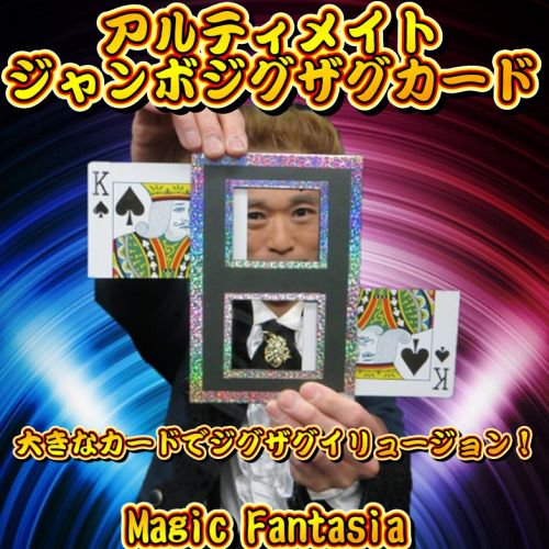 アルティメイト・ジャンボジグザグカード - 明電工業マジックショップ