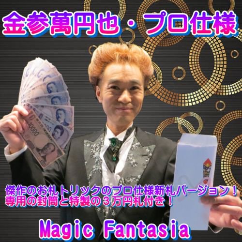 金参萬円也・プロ仕様 - 明電工業マジックショップ