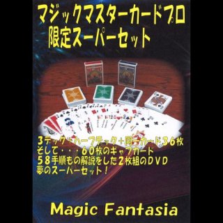 マジックマスターカードプロ限定スーパーセット