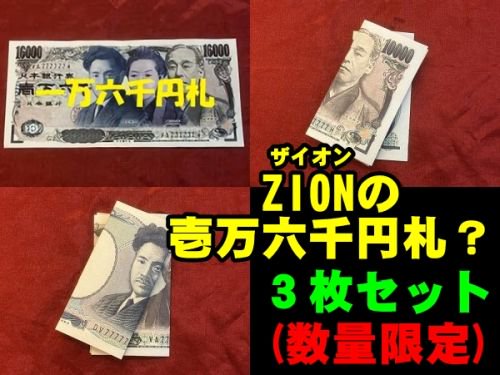 ZIONの壱万六千円札？(３枚セット／数量限定) - 明電工業マジックショップ