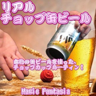 ペットボトル/瓶/缶 - 明電工業マジックショップ