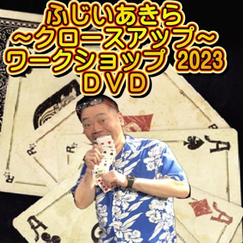 ふじいあきら～クロースアップ～ワークショップ 2023 DVD - 明電