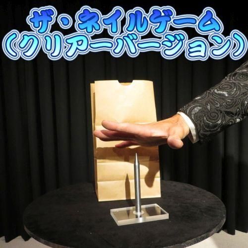 The Nail Game (手品、マジック） - パーティグッズ