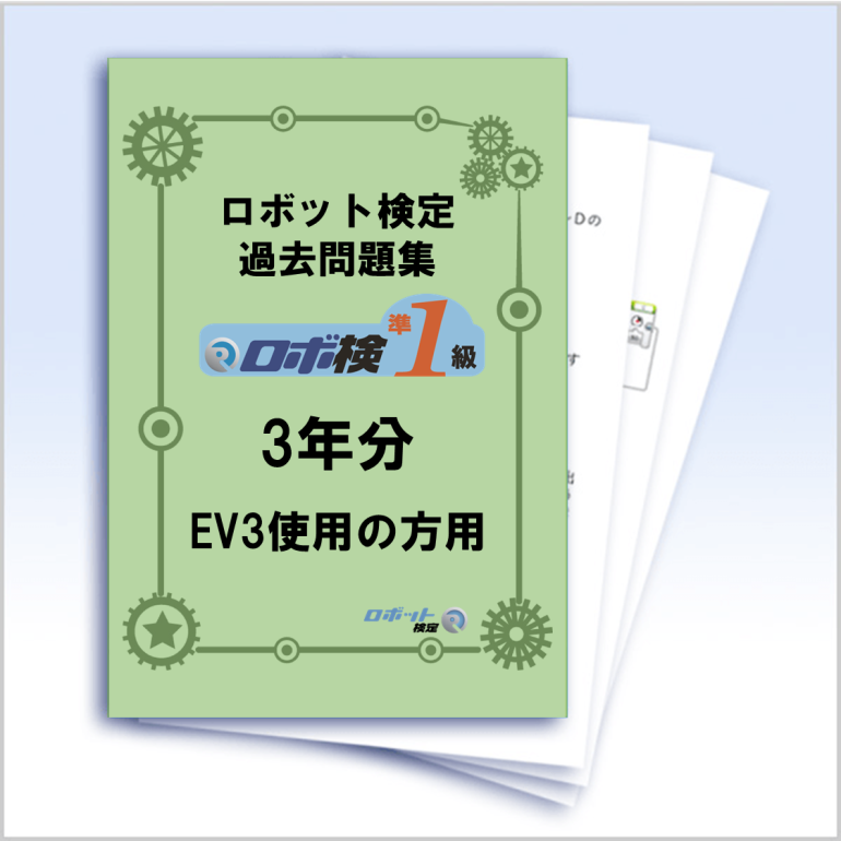 ロボット検定 For EV3　準1級過去問題集【3年分】