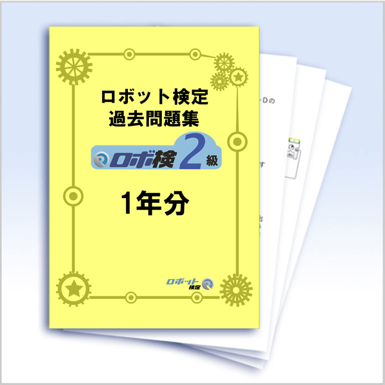 ロボット検定 2級過去問題集（SPIKE プライム使用の方用）1年分 - crefus online shop