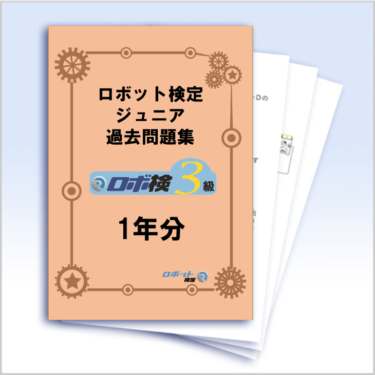 ロボット検定ジュニア 3級問題集(SPIKEベーシック使用の方用)1年分