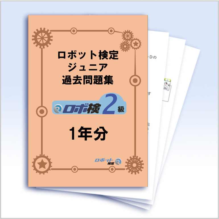 ロボット検定ジュニア 2級問題集(SPIKEベーシック使用の方用)1年分