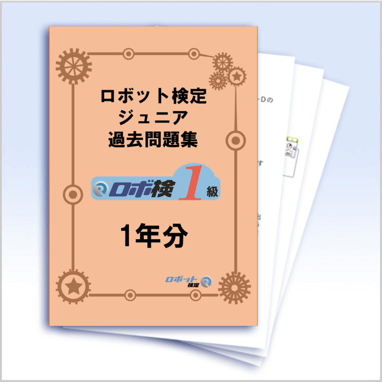 ロボット検定ジュニア 1級問題集(SPIKEベーシック使用の方用)1年分