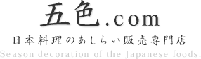 ＜公式サイト＞　料理あしらい専門店 - 五色.com