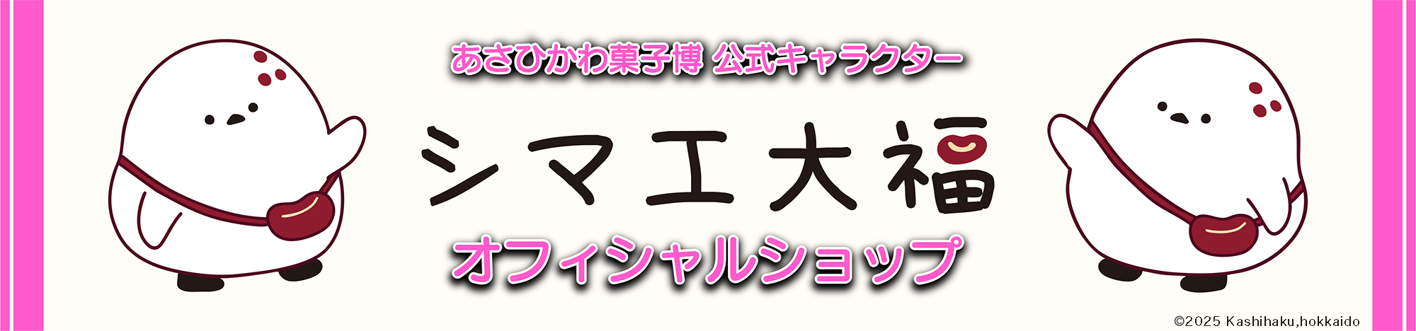 あさひかわ菓子博