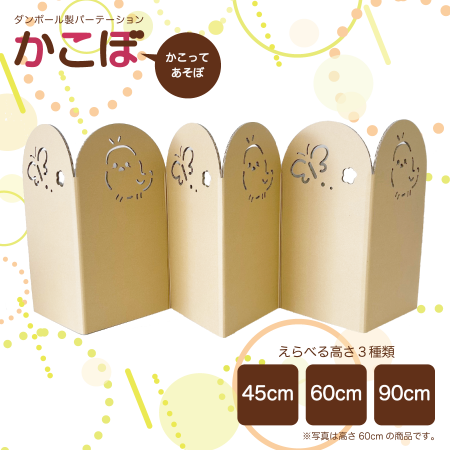 ダンボールパーテーション｜かこぼ-ひよこ(受注製造)