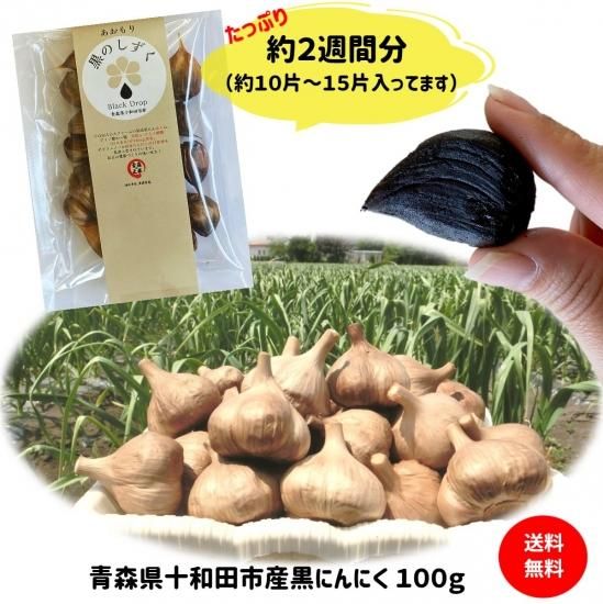 【激安通販 オンラインショップ】日用品 送料無料】黒のしずく/熟成黒にんにく(青森県十和田市産) 100g その他