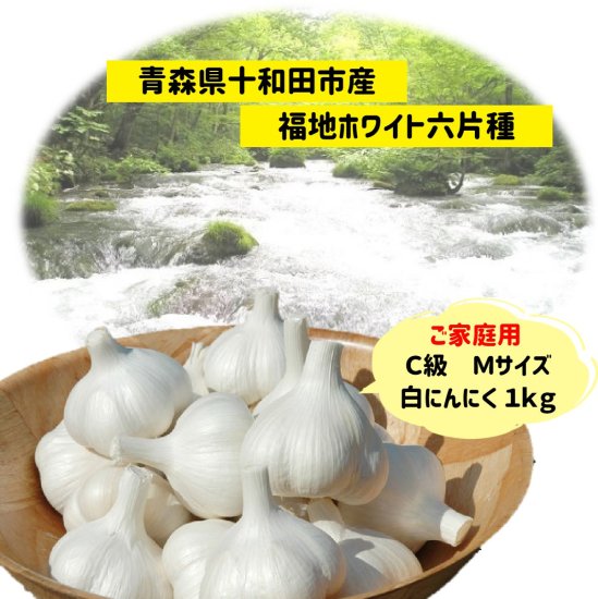 にんにく Ｃ級 Ｍサイズ １ｋｇ 福地ホワイト六片種 - 熟成黒にんにく＊TOWADAファーム