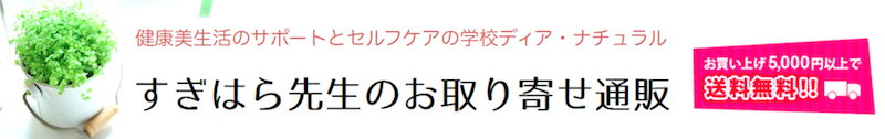 すぎはら先生のお取り寄せ通販